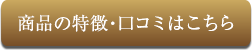 商品の特徴・口コミはこちら