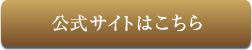 公式サイトはこちら