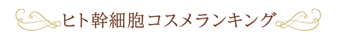 美容液ランキング